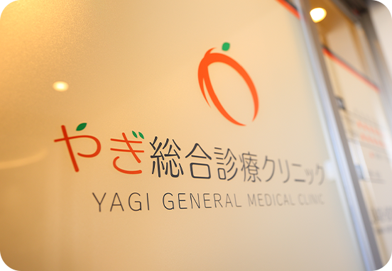 やぎ総合診療クリニック