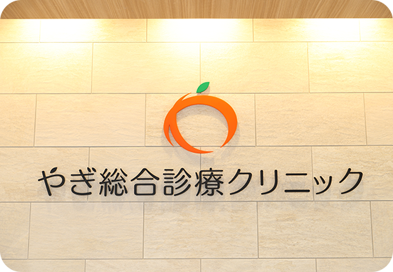 やぎ総合診療クリニック